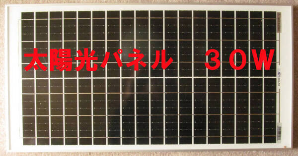 ソーラーパネル 太陽光パネル 30W 太陽電池 太陽光発電