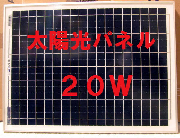 ソーラーパネル 太陽光パネル 20W 太陽電池 太陽光発電