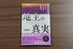 美品 地主の真実:これからの時代を生き抜く実践知／松本隆宏 送料無料