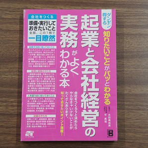 美品 ダンゼン得する知りたいことがパッとわかる 起業と会社経営の実務がよくわかる本 送料無料