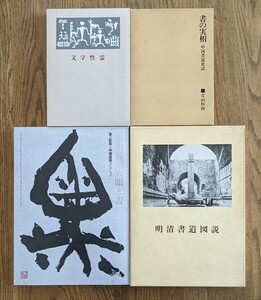 青山杉雨 明清書道図説 書の実相 文字性霊 生誕百年記念青山杉雨の眼と書 4冊まとめて　二玄社　書家所蔵品　※匿名配送