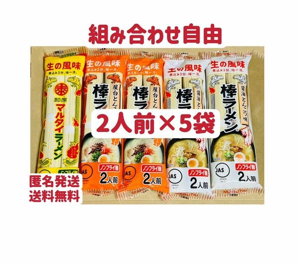 マルタイラーメン　2人前×5袋　10食 屋台とんこつ　組み合わせ自由　クーポンポイント消化　お試し　送料無料