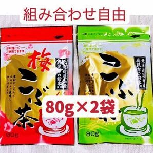 梅昆布茶 昆布茶 80g×2個 組み合わせ自由 お試し お茶 お料理 クーポンポイント消化 匿名発送送料無料の画像1