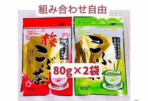 梅昆布茶　昆布茶　80g×2個 組み合わせ自由　お試し　お茶　お料理　クーポンポイント消化　匿名発送送料無料