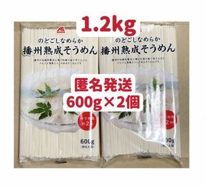 そうめん　播州熟成そうめん　600g×2個 クーポンポイント消化　素麺　保存食