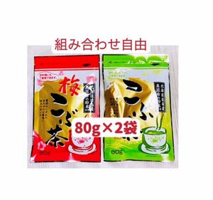 梅昆布茶　昆布茶　80g×2個 北海道道南産真昆布　組み合わせ自由　　クーポンポイント消化　お試し　