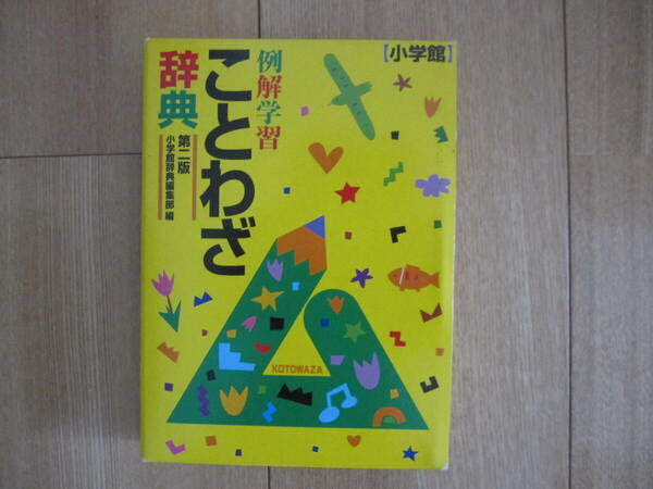 例解学習　ことわざ辞典　第二版小学館辞典編集部編