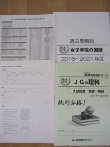 早稲田アカデミーNN女子学院の国語2016～2021・JGの理科2017～2021・JG算数2017～2020　過去問解説