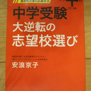 中学受験　大逆転の志望校選び　学校選びと過去問対策の必勝法55　安浪京子著