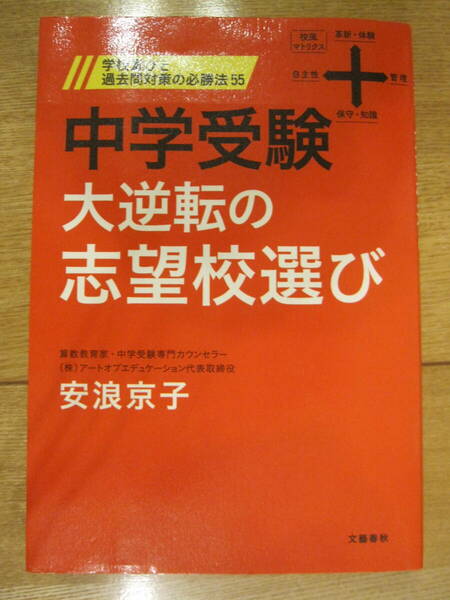 中学受験　大逆転の志望校選び　学校選びと過去問対策の必勝法55　安浪京子著