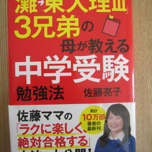 灘→東大理Ⅲ 3兄弟の母が教える中学受験勉強法 佐藤亮子の画像1