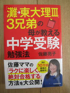 灘→東大理Ⅲ　3兄弟の母が教える中学受験勉強法　佐藤亮子