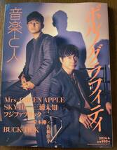 ★美品★音楽と人2024年4月号 表紙ポルノグラフィティ●BUCK-TICK SKY-HI Mrs. GREEN APPLE フジファブリック三浦大知●匿名配送・送料無料_画像2