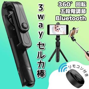 セルカ棒 自撮り棒 Bluetooth 三脚 リモコン付き 無線　つ18