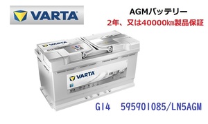 アウディA8 4D 高性能 AGM バッテリー SilverDynamic AGM VARTA バルタ LN5AGM G14 595901085 850A/95Ah