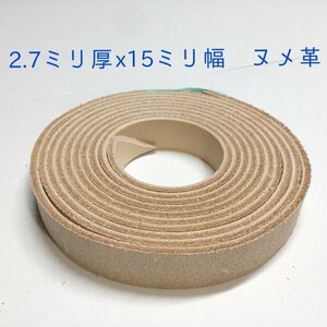 15-6 牛ヌメ革 1.5cm幅 長さ 230cm x1本 厚み2.7mmステア タンニン鞣 ベルト ストラップ ナチュラル 持ち手