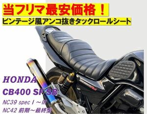 一番人気！ビンテージ風アンコ抜きレザータックロールシート HONDAホンダ CB400SFSB NC39 NC42最終　防水