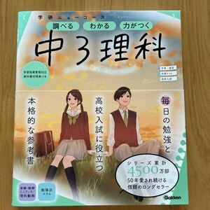 中学３年理科参考書　学研ニューコース