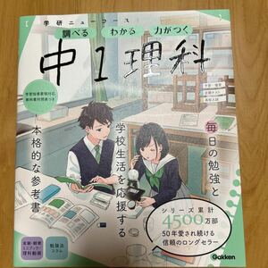 中学1年理科参考書　学研ニューコース調べる、わかる、力がつく