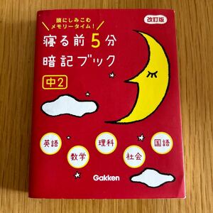 寝る前5分暗記ブック 頭にしみこむメモリータイム! 中2