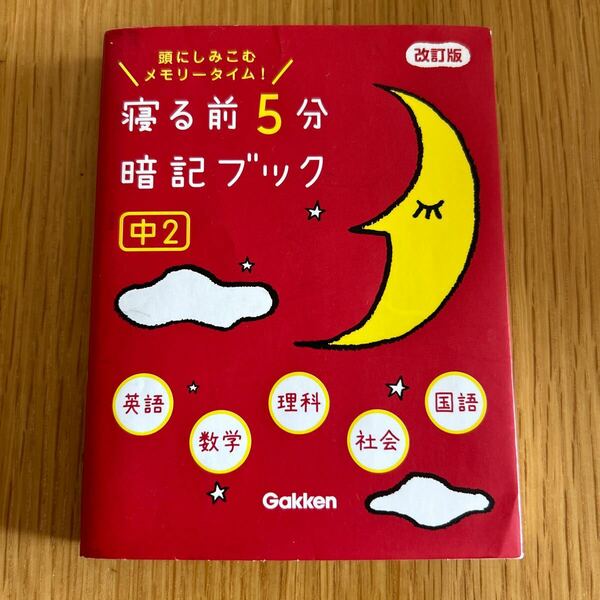 中学2年　寝る前5分暗記ブック英語 数学理科 社会 国語 Gakken