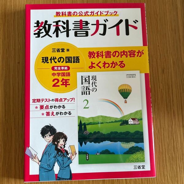 中学2年教科書ガイド国語 現代の国語　三省堂