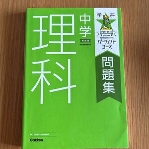 中学理科　学研パーフェクトコース問題集