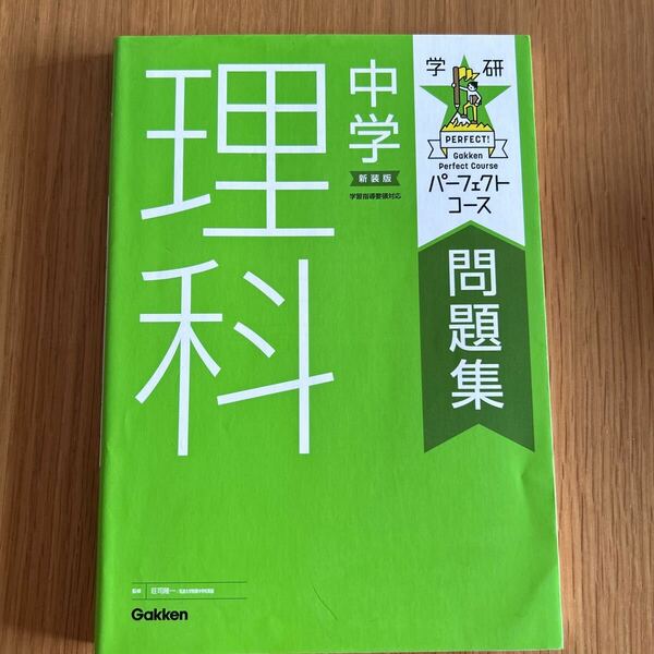 中学理科　学研パーフェクトコース問題集