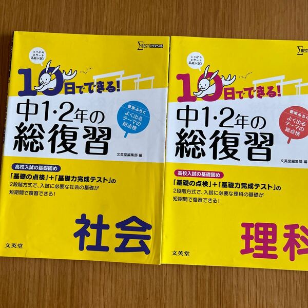 10日でできる中学1.2年の総復習　社会、理科セット文英堂