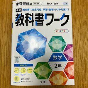 新しい数学　中学数学　２年 （教科書得点Ｖ　わかるワーク） 東京書籍編集部　編