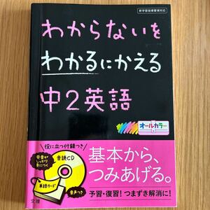 中学2年英語　わからないをわかるにかえる中2英語　文理