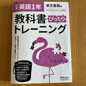 中学1年英語　教科書ぴったりトレーニング 東京書籍版 