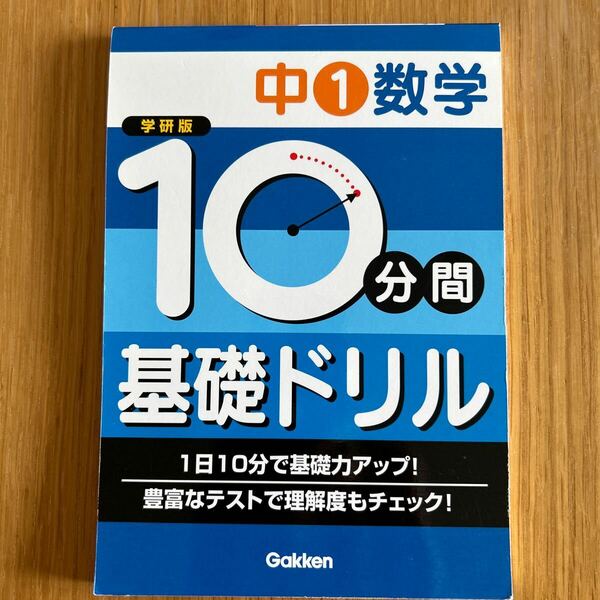 中学1年数学　10分間基礎ドリル　学研