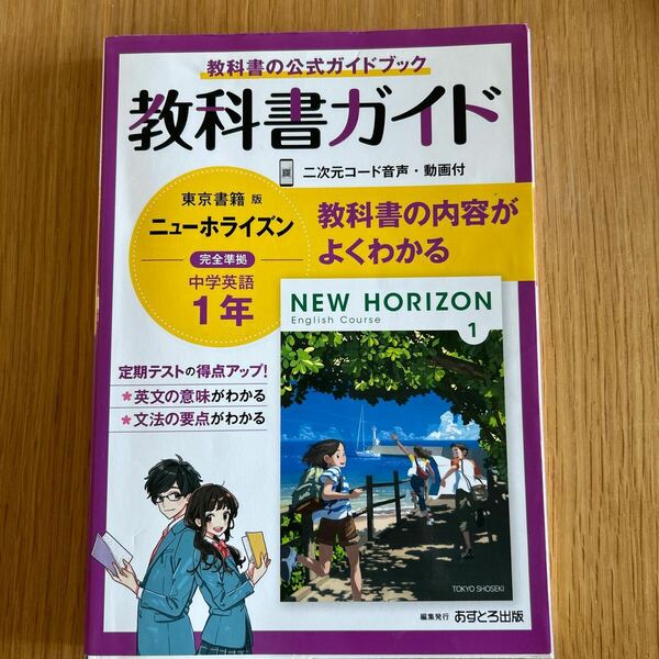 中学2年英語教科書ガイド 東京書籍版 ニューホライズン