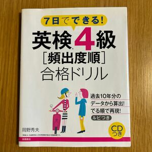 英検4級頻出度順　合格ドリル　7日でできる！