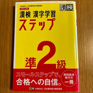 漢検　漢字学習ステップ準2級