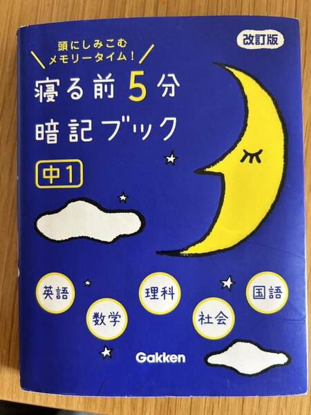 中学1年　寝る前5分暗記ブック英語 数学 理科 社会 国語Gakken