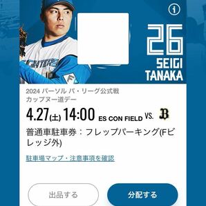 4月27日 駐車券 フレップパーキング エスコン ファイターズ 駐車 日ハム 4/27 エスコンフィールド パリーグ 日本ハム 駐車場の画像1