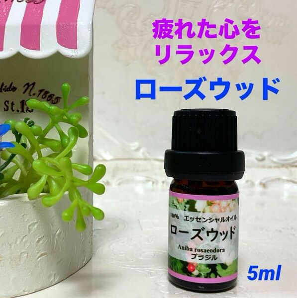 【お試しサイズ】ローズウッド　5ml 高品質グレード精油　エッセンシャルオイル