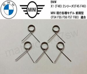 5個セット BMW MINI シフトメカニズム リペア用 スプリング EGS ミニ F45 F56 車両動き出し警告 修理