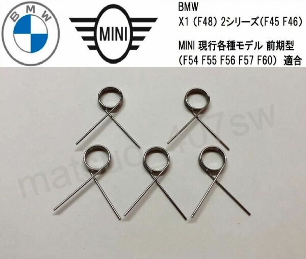 5個セット BMW MINI シフトメカニズム リペア用 スプリング EGS ミニ F45 F56 車両動き出し警告 修理