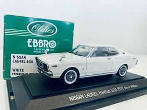 【送料無料】 1/43 EBBRO 日産 ローレル ハードトップ SGX 1972 ホワイト