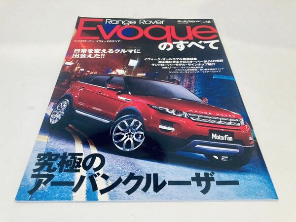 【送料無料】モーターファン別冊 レンジローバー イヴォークのすべて