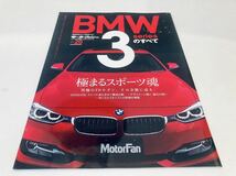 【送料無料】モーターファン別冊 BMW 3シリーズのすべて_画像1