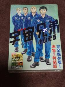 講談社プレミアムKC『宇宙兄弟　39巻』画集付き特装版【新品未開封】