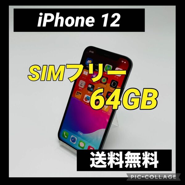iPhone 12 ブラック 64 GB SIMフリー