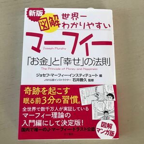 図解世界一わかりやすいマーフィー「お金」と「幸せ」の法則 （新版） ジョセフ・マーフィー・インスティテュート／編　石井勝久／監修