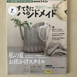 ＮＨＫ　すてきにハンドメイド ２０２３年７月号 （ＮＨＫ出版）