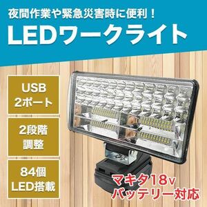 LEDライト マキタ 互換 充電式 ワークライト 作業灯 USB DIY 投光器 18000ルーメン