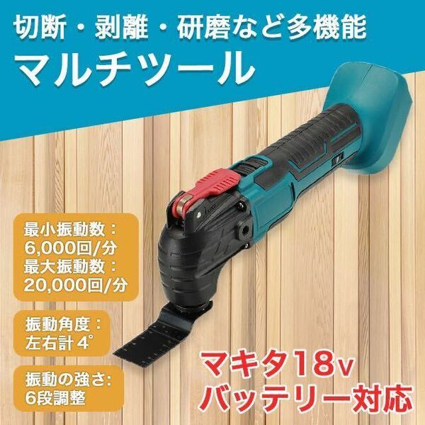 マルチツール マキタ 互換 工具 DIY バッテリー コードレス 電動工具